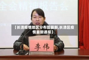 【长清疫情地区分布图最新,长清区疫情最新通报】