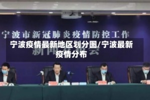宁波疫情最新地区划分图/宁波最新疫情分布
