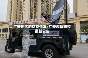 广安地区的防疫情况/广安疫情防控最新公告