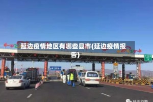 延边疫情地区有哪些县市(延边疫情报告)