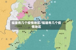 福建有几个疫情地区/福建有几个疫情地区