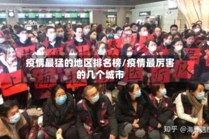 疫情最猛的地区排名榜/疫情最厉害的几个城市