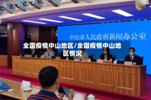 全国疫情中山地区/全国疫情中山地区情况