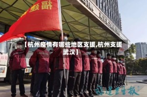 【杭州疫情有哪些地区支援,杭州支援武汉】