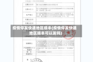 疫情停发快递地区顺丰(疫情停发快递地区顺丰可以发吗)