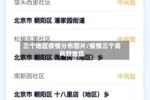 三个地区疫情分布图片/疫情三个高风险地区