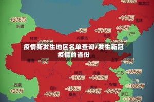 疫情新发生地区名单查询/发生新冠疫情的省份
