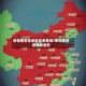 疫情新发生地区名单查询/发生新冠疫情的省份
