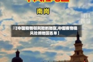 【中国疫情低风险的地区,中国疫情低风险的地区名单】
