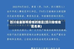 四川省最新有疫情的地区(四川疫情地区名单)