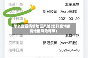 怎么查看疫情地区风险(怎样查询疫情地区风险等级)