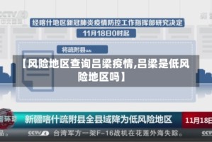 【风险地区查询吕梁疫情,吕梁是低风险地区吗】