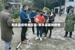 叙永县疫情地区图/叙永县最新疫情