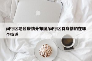 闵行区地区疫情分布图/闵行区有疫情的在哪个街道