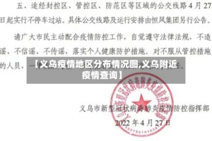 【义乌疫情地区分布情况图,义乌附近疫情查询】