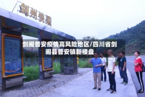 剑阁普安疫情高风险地区/四川省剑阁县普安镇新楼盘