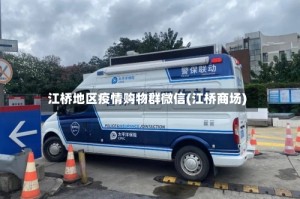 江桥地区疫情购物群微信(江桥商场)