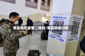 南昌地区疫情二维码/南昌防疫扫码