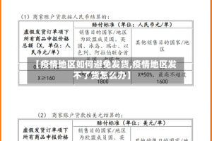 【疫情地区如何避免发货,疫情地区发不了货怎么办】