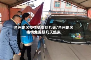 台州地区疫情免责期几天/台州地区疫情免责期几天结束