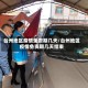 台州地区疫情免责期几天/台州地区疫情免责期几天结束