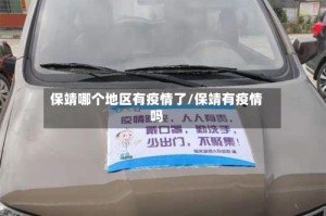 保靖哪个地区有疫情了/保靖有疫情吗