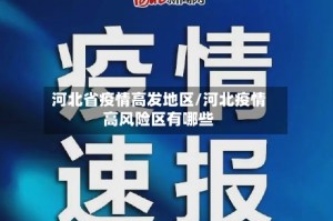 河北省疫情高发地区/河北疫情高风险区有哪些