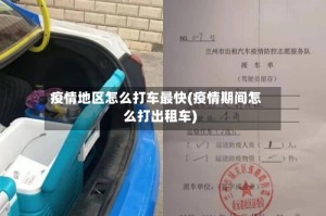 疫情地区怎么打车最快(疫情期间怎么打出租车)