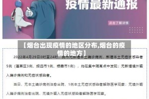 【烟台出现疫情的地区分布,烟台的疫情的地方】