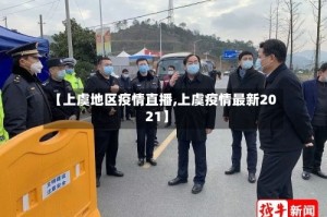 【上虞地区疫情直播,上虞疫情最新2021】