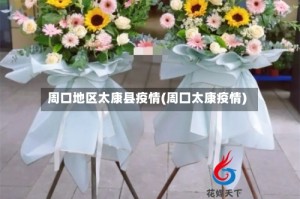 周口地区太康县疫情(周囗太康疫情)