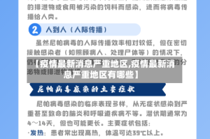 【疫情最新消息严重地区,疫情最新消息严重地区有哪些】
