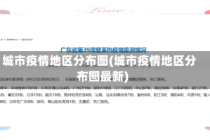 城市疫情地区分布图(城市疫情地区分布图最新)