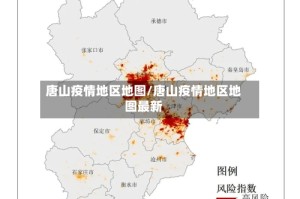 唐山疫情地区地图/唐山疫情地区地图最新