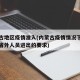 内蒙古地区疫情准入(内蒙古疫情情况下最新对于省外人员进出的要求)