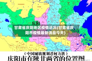 甘肃省庆阳地区疫情近况(甘肃省庆阳市疫情最新消息今天)