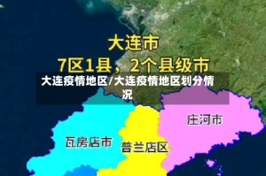 大连疫情地区/大连疫情地区划分情况