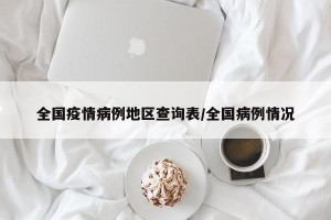 全国疫情病例地区查询表/全国病例情况