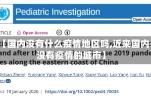 【国内没有什么疫情地区吗,近来国内没有疫情的城市】