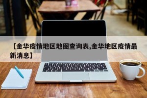 【金华疫情地区地图查询表,金华地区疫情最新消息】