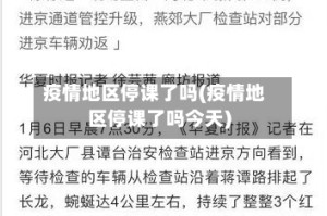 疫情地区停课了吗(疫情地区停课了吗今天)