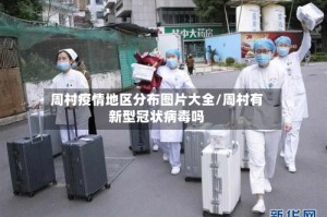 周村疫情地区分布图片大全/周村有新型冠状病毒吗