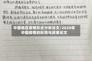 中国地区疫情形式分析论文/2020年中国疫情的形势与政策论文