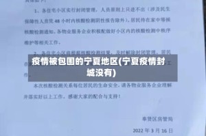 疫情被包围的宁夏地区(宁夏疫情封城没有)