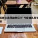 广州疫情二类风险地区/广州疫情风险等级划分标准