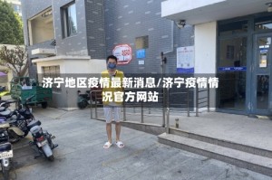 济宁地区疫情最新消息/济宁疫情情况官方网站