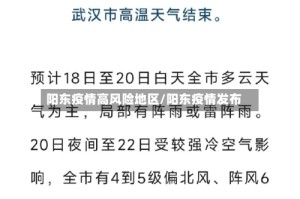 阳东疫情高风险地区/阳东疫情发布