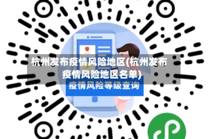 杭州发布疫情风险地区(杭州发布疫情风险地区名单)