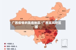 广西疫情的高危地区/广西高风险区域