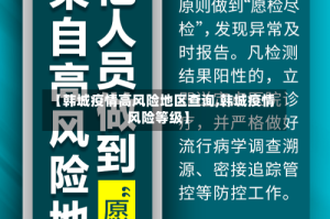 【韩城疫情高风险地区查询,韩城疫情风险等级】